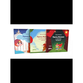 Принц Филипп и веселая ярмарка. Принц Филипп и добрый друг-шарик. Принц Филипп и самая высокая ракета Принц Филипп и веселая ярмарка. Принц Филипп и добрый друг-шарик. Принц Филипп и самая высокая ракета