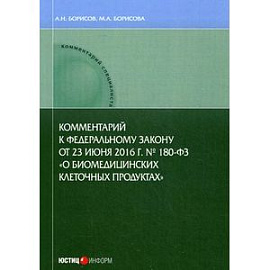 Комментарий к Федеральному закону от 23 июня 2016 год. № 180-ФЗ «О биомедицинских клеточных продуктах»