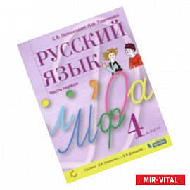 Русский язык. 4 класс. Учебник. В 2-х частях. ФГОС