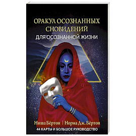 Оракул осознанных сновидений для осознанной жизни (44 карты и большое руководство)