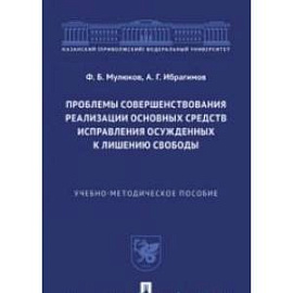 Проблемы совершенствования реализации основных средств исправл.осужденных к лишен.свободы