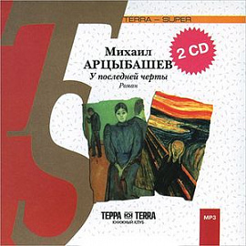 У последней черты (2CDmp3)