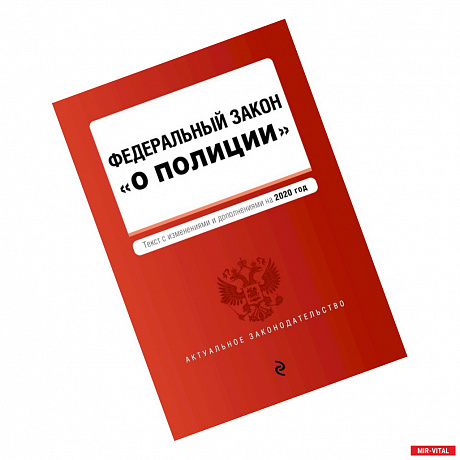 Фото Федеральный закон 'О полиции'. Текст с изм. и доп. на 2020 год