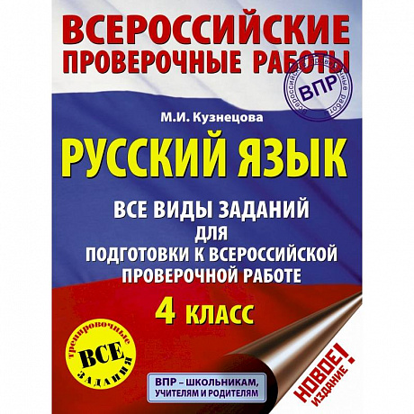 Фото Русский язык. Все виды заданий для подготовки к всероссийской проверочной работе. 4 класс
