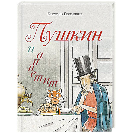 Фото Пушкин и аппетит (с иллюстрациями. Лето, книга 5)