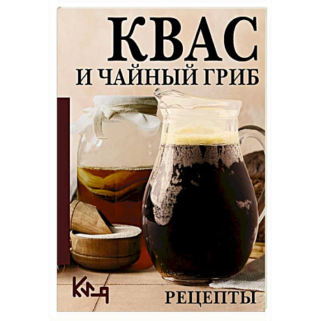 Фото Квас и чайный гриб. Рецепты