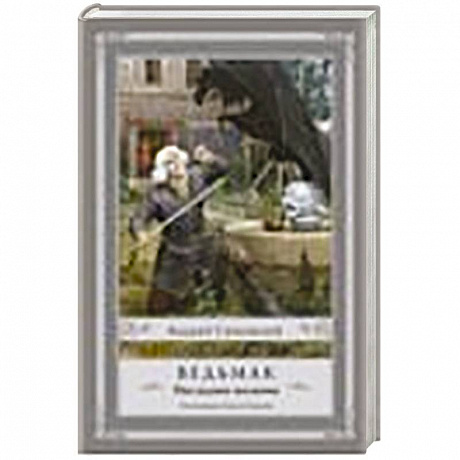 Фото Ведьмак: Последнее желание