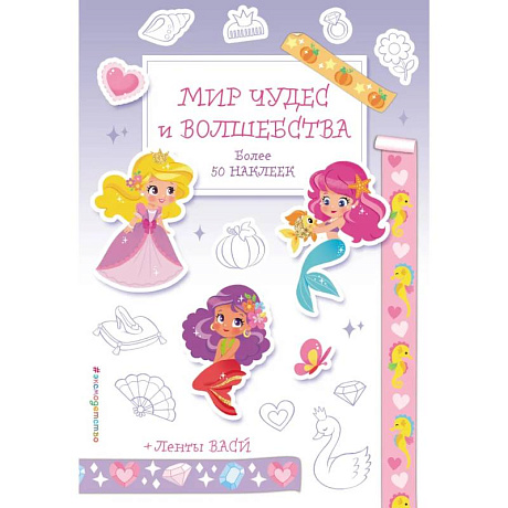 Фото Мир чудес и волшебства. Наклейки-раскраски с лентами васи