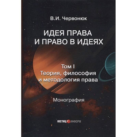 Фото Идея права и право в идеях: в двух томах. Том I. Теория, философия и методология права