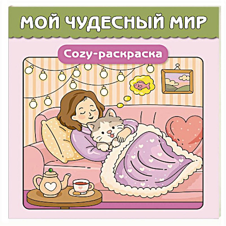 Фото Мой чудесный мир. Cozy-раскраска