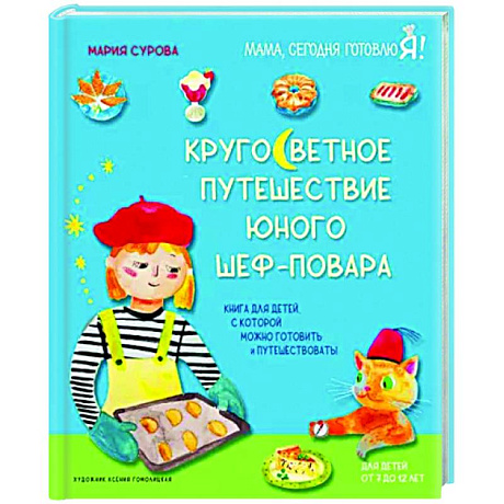 Фото Кругосветное путешествие юного шеф-повара
