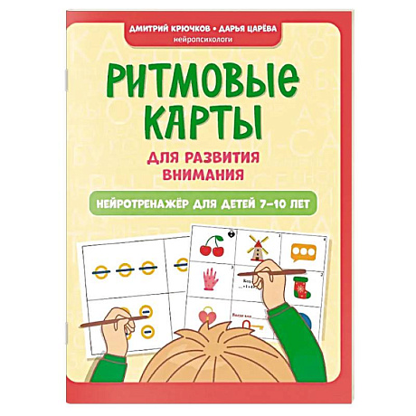 Фото Ритмовые карты для развития внимания. Нейротренажер для детей 7-10 лет