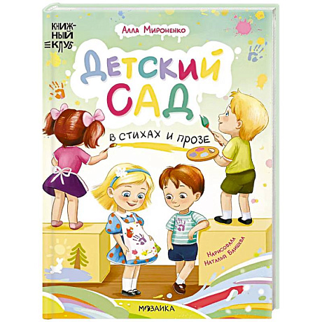 Фото Детский сад в стихах и прозе