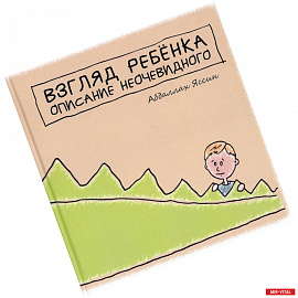 'Взгяд ребёнка. Описание неочевидного'.