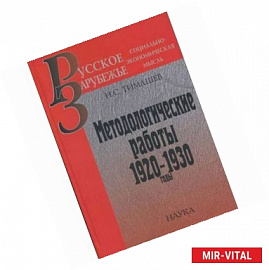 Методологические работы: 1920-1930 годы