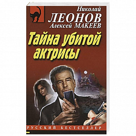 Тайна убитой актрисы