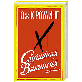 Случайная вакансия