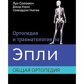 Ортопедия и травматология по Эпли в 3-х томах. Том 1. Общая ортопедия