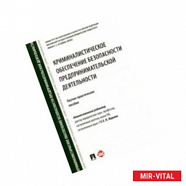 Криминалистическое обеспечение безопасности предпринимательской деятельности. Научно-практ. Пособие