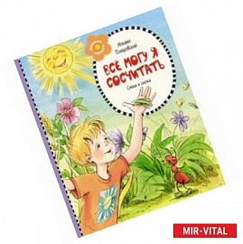 Все могу я сосчитать