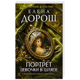 Портрет девочки в шляпе