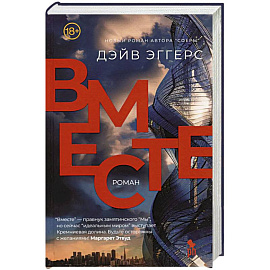 Вместе