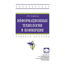 Информационные технологии в коммерции. Учебное пособие