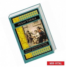 Портрет Дориана Грея. Баллада Редингской тюрьмы. Сказки