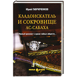 Кладоискатель и сокровище ас-Сабаха