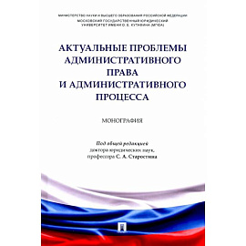 Актуальные проблемы административного права и административного процесса. Монография