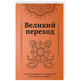 Великий переход.Учителя мудрости о проблеме бессмертия и смерти