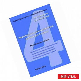 Комплексные диагностические работы для 4 класса. Методическое пособие