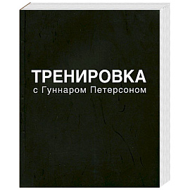 Тренировка с Гуннаром Петерсоном