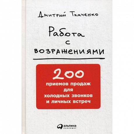 Фото Работа с возражениями. 200 приемов продаж для холодных звонков и личных встреч