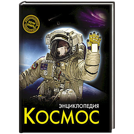 Фото Энциклопедия. Космос