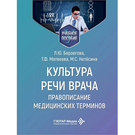 Фото Культура речи врача: правописание медицинских терминов: Учебное пособие