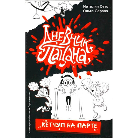 Фото Дневник пацана. Кетчуп на парте