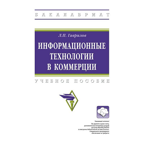 Фото Информационные технологии в коммерции. Учебное пособие
