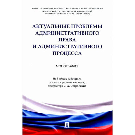Фото Актуальные проблемы административного права и административного процесса. Монография