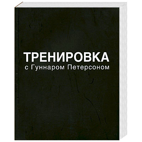 Фото Тренировка с Гуннаром Петерсоном
