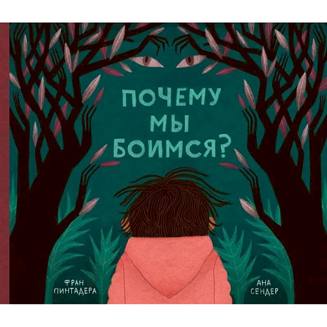 Фото Почему мы боимся?
