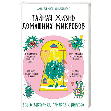 Фото Тайная жизнь домашних микробов: все о бактериях, грибках и вирусах