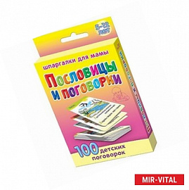 Пословицы и поговорки. 5-12 лет