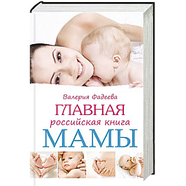 Главная российская книга мамы