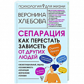 Сепарация: как перестать зависеть от других людей