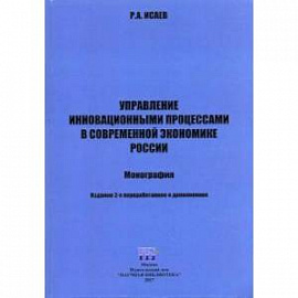 Управление инновационными процессами в современной экономике России. Монография