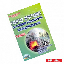 Основы безопасности жизнедеятельности. 9 класс. Рабочая программа. Методическое пособие