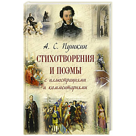 Стихотворения и поэмы с иллюстрациями и комментариями
