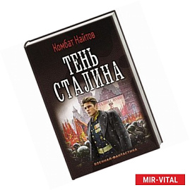 Тень Сталина