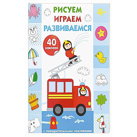 Фото Рисуем, играем, развиваемся. Выпуск 3 (4+)